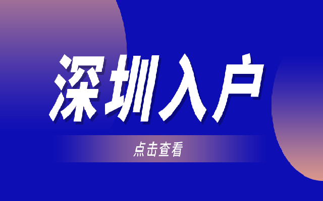 2023年深圳積分入戶需要符合什么條件