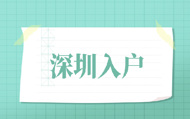 深圳居民居住證符合什么條件才能辦理