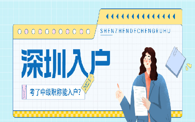 中級職稱入戶深圳為什么會是非全日制學(xué)歷人員的首選