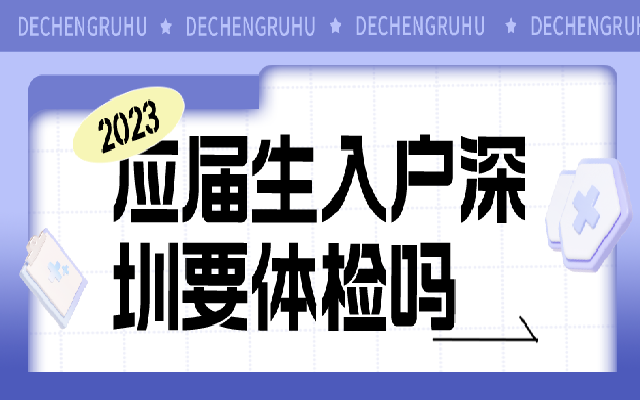 應屆畢業(yè)生入戶深圳要去做體檢嗎