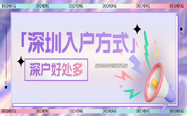 既然入戶深圳有那么多好處 有哪些入深戶方式呢