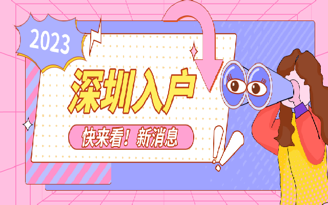 深圳純積分入戶問(wèn)答匯總 有你想問(wèn)的問(wèn)題答案嗎