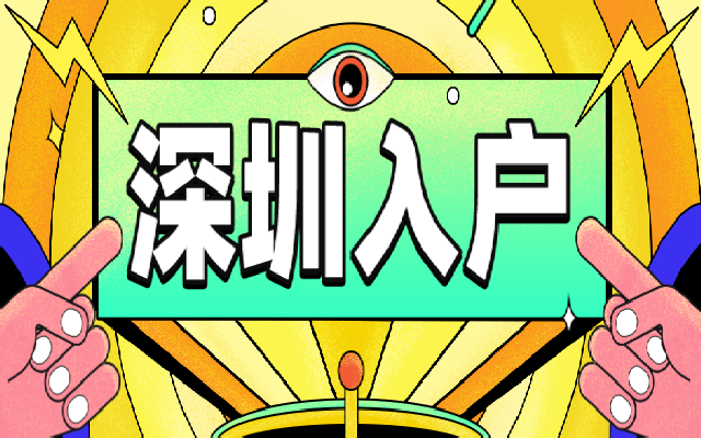 2023投資納稅入戶深圳的辦理指南來了
