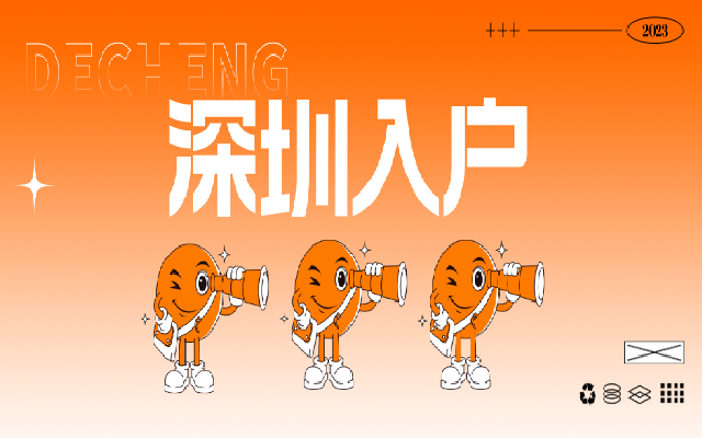 全日制大專(zhuān)以上學(xué)歷的人看過(guò)來(lái) 這里有深圳入戶辦理指南
