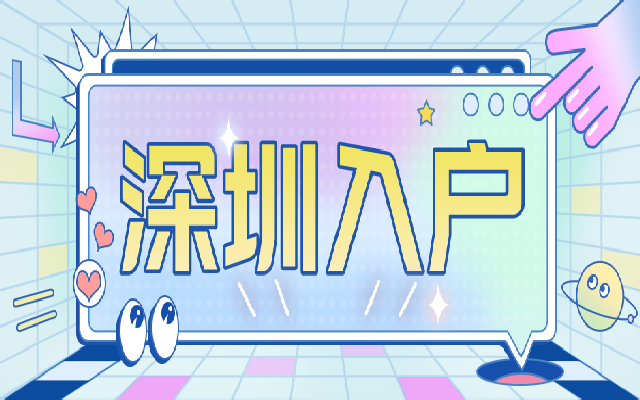 低學(xué)歷人才看過(guò)來(lái) 這些入戶深圳的方式很適合哦